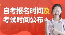 2024年自考考試報名時間